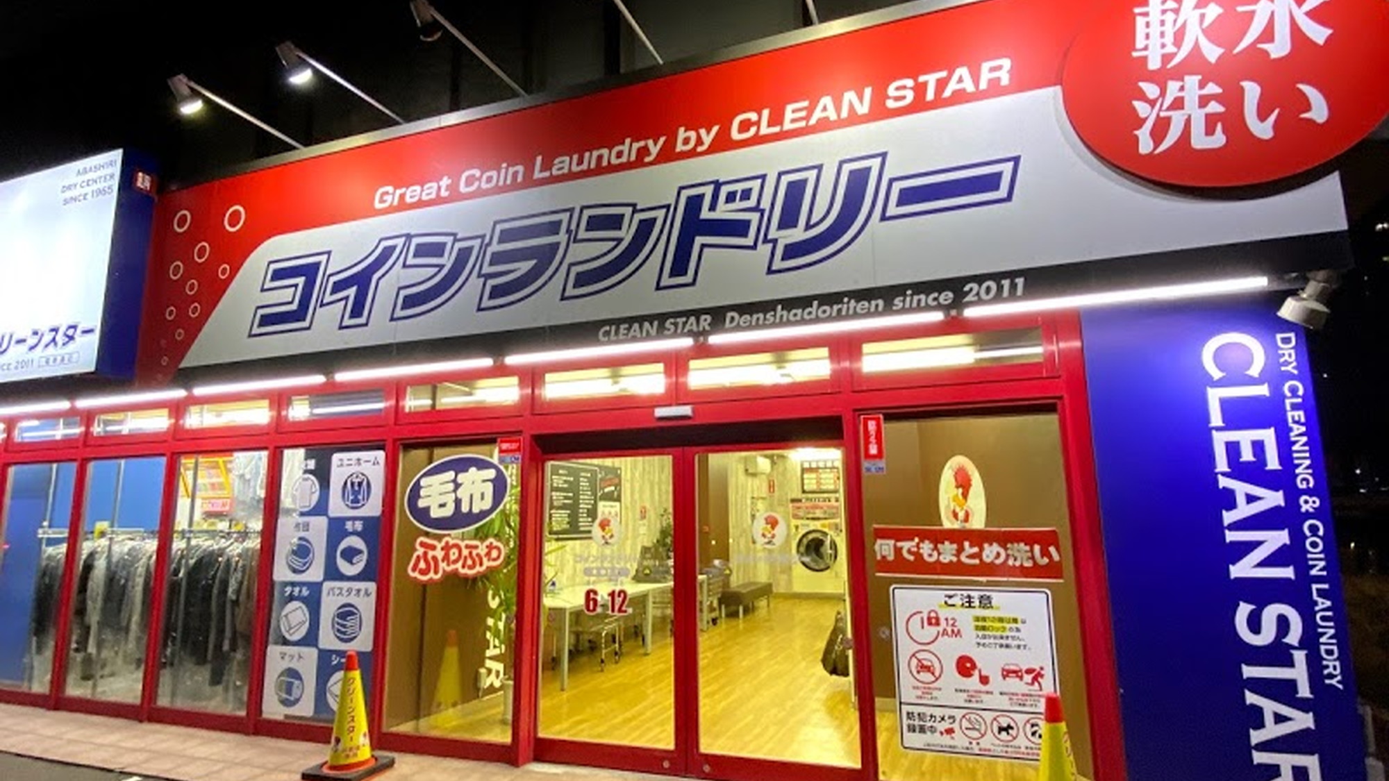 クリーンスターコインランドリー