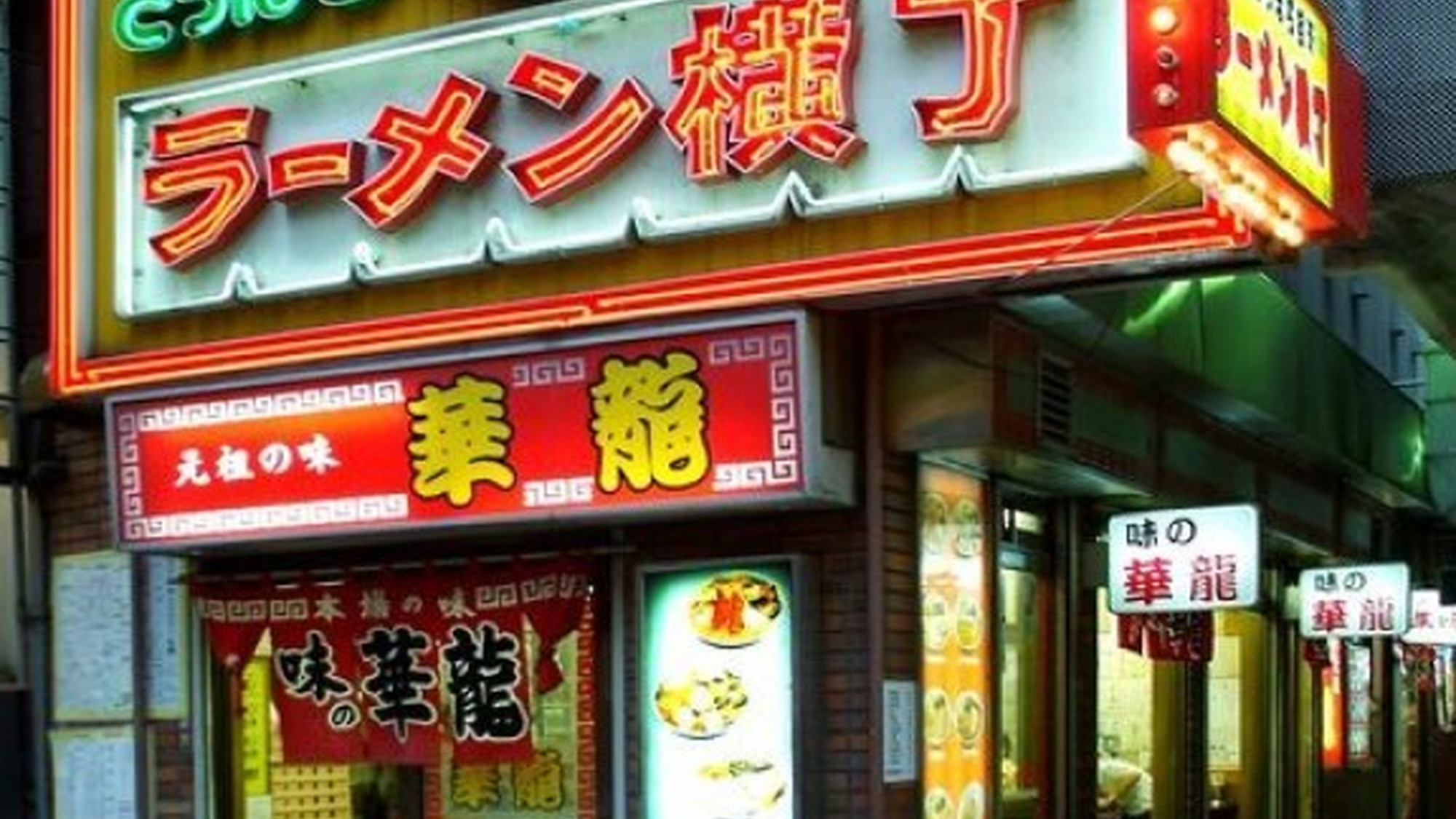 ラーメン横丁