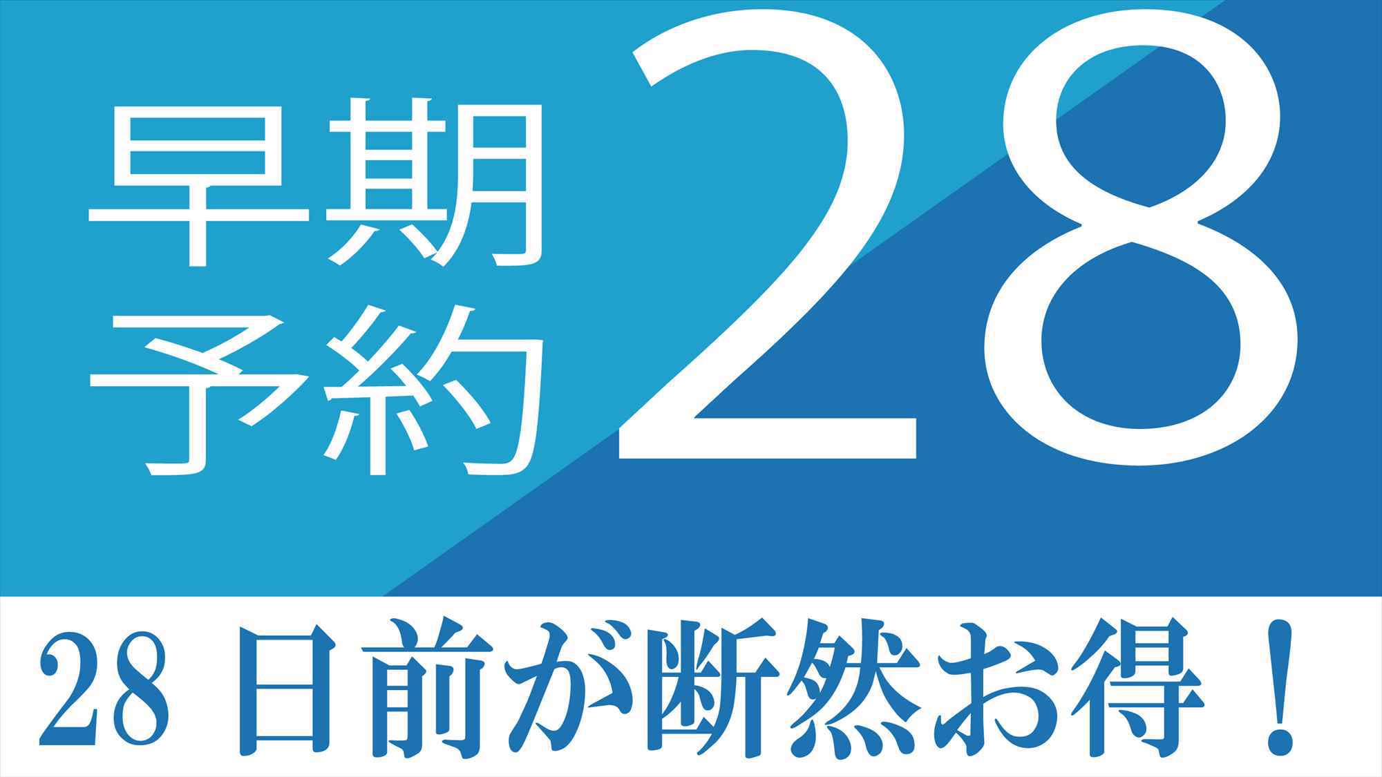 【さき楽28】28日前までの早めの予約でお得にステイ　暮らす旅■素泊まり