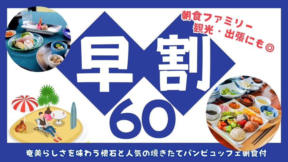 【60日前の予約でお得】2食付♪奄美らしさを味わう懐石と人気の焼きたてパンビュッフェ朝食付プラン