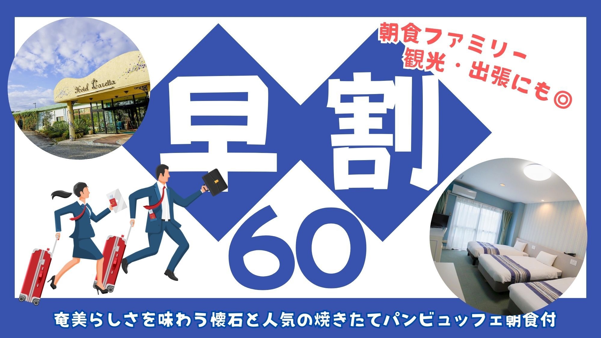 【60日前の予約がお得】南国・奄美でお得にゆったりリゾート旅♪
