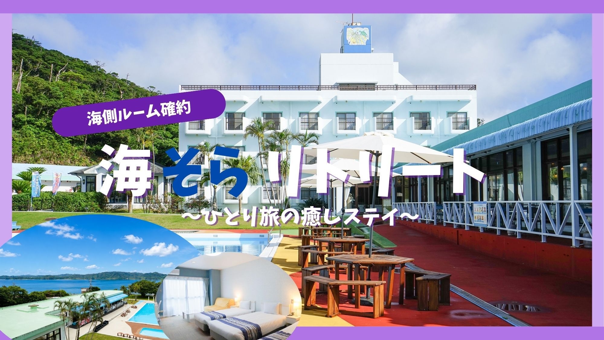 海側ルーム確約！海そらリトリート 〜ひとり旅の癒しステイ〜