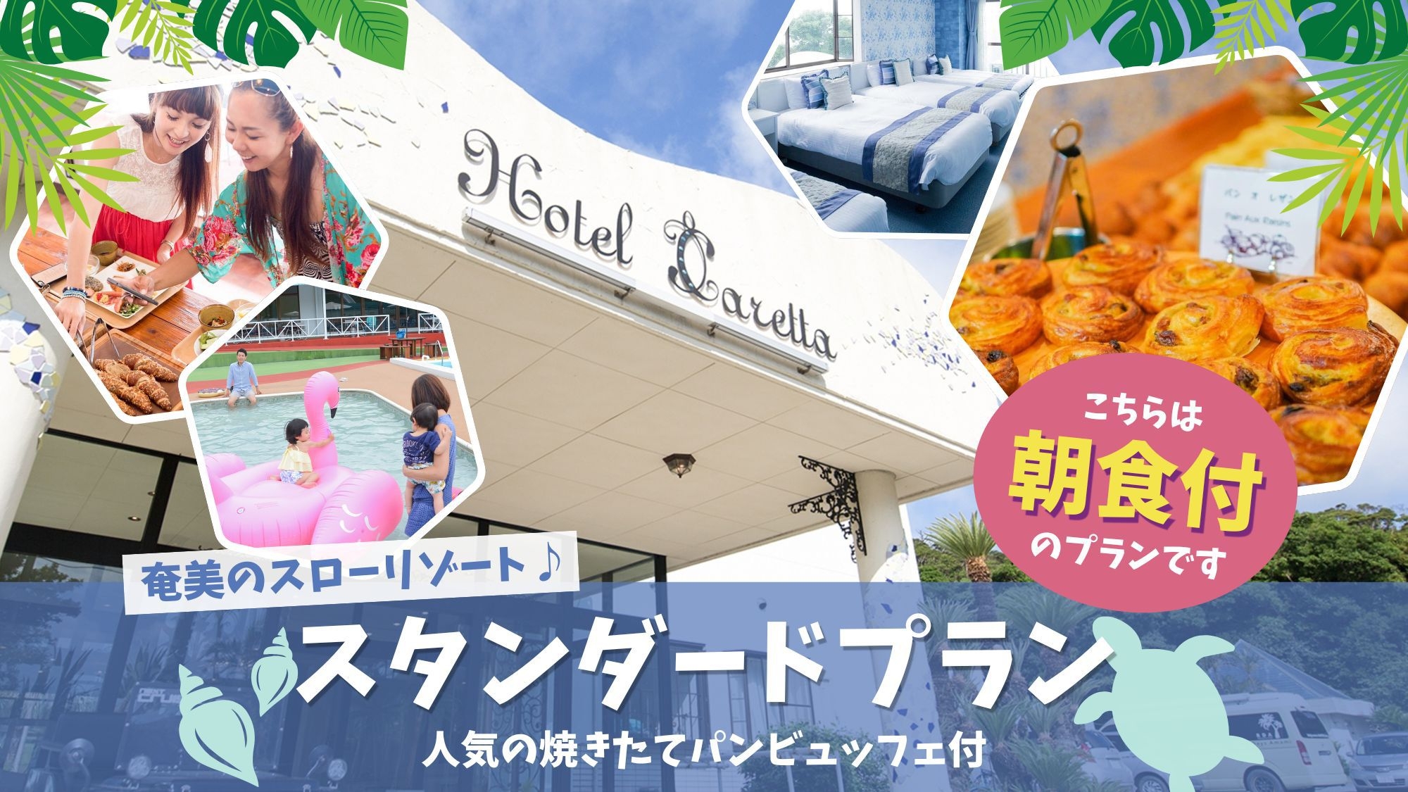 【朝食付】奄美でスローバカンス♪人気の焼きたてパンビュッフェ付スタンダードプラン