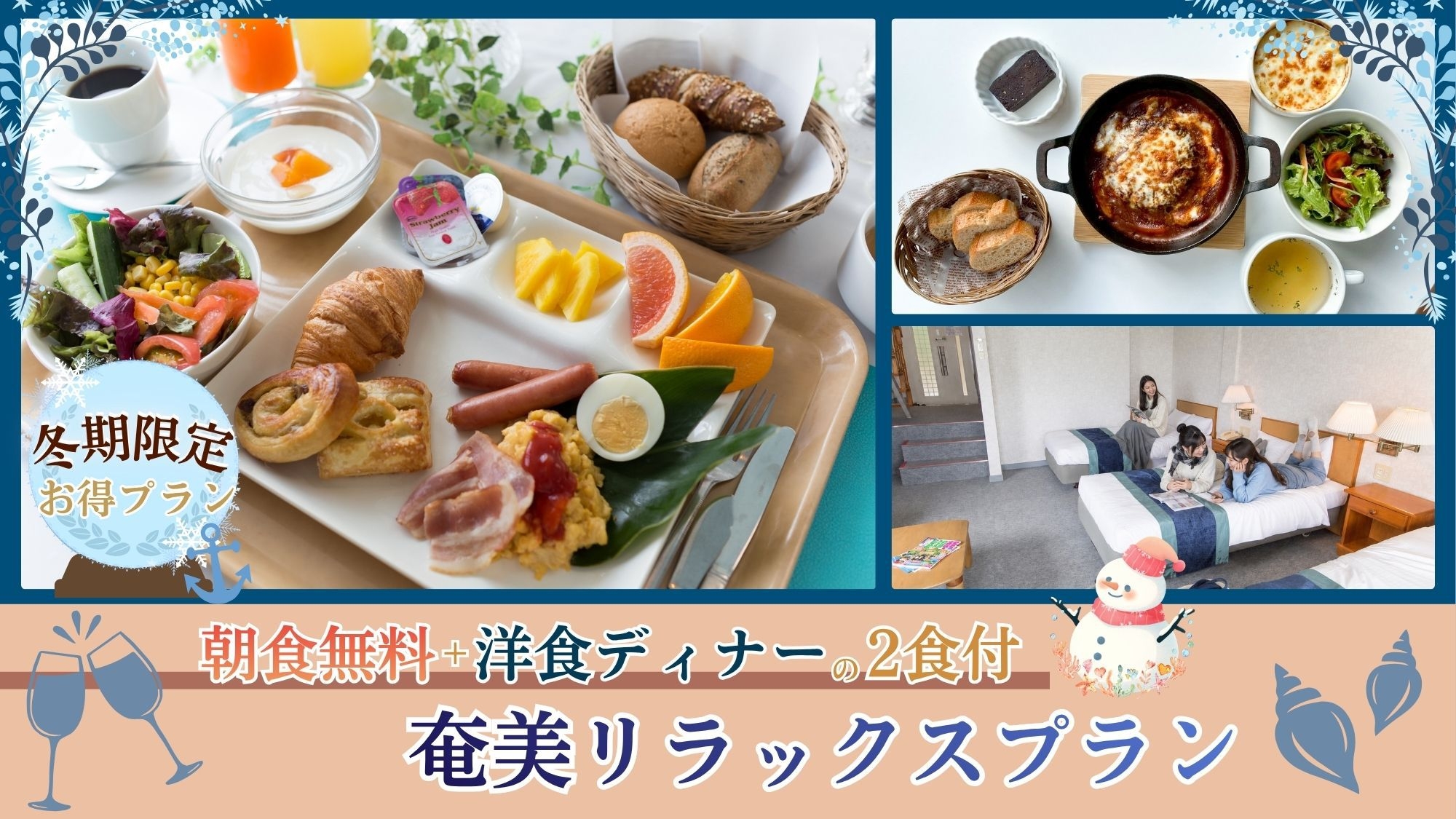【冬季限定】朝食無料＋洋食ディナーの2食付★奄美リラックスプラン