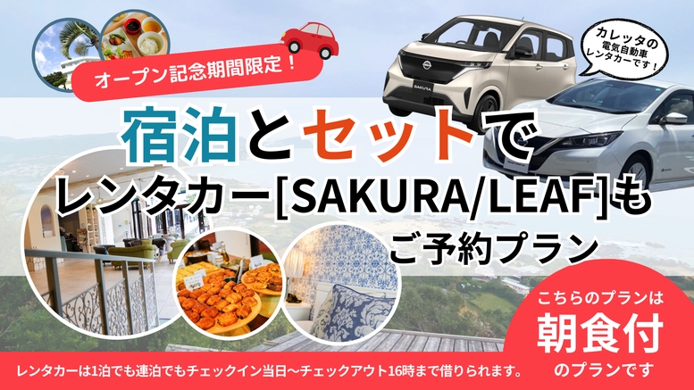 【サービス開始記念】★NISSAN★LEAFe+★レンタカー付き宿泊プラン〈朝食付〉