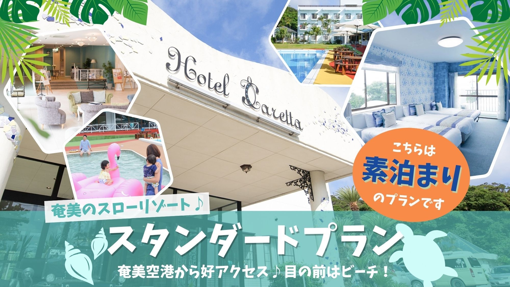 【定番1番人気♪】奄美空港から好アクセス♪目の前はビーチ！スタンダードステイプラン