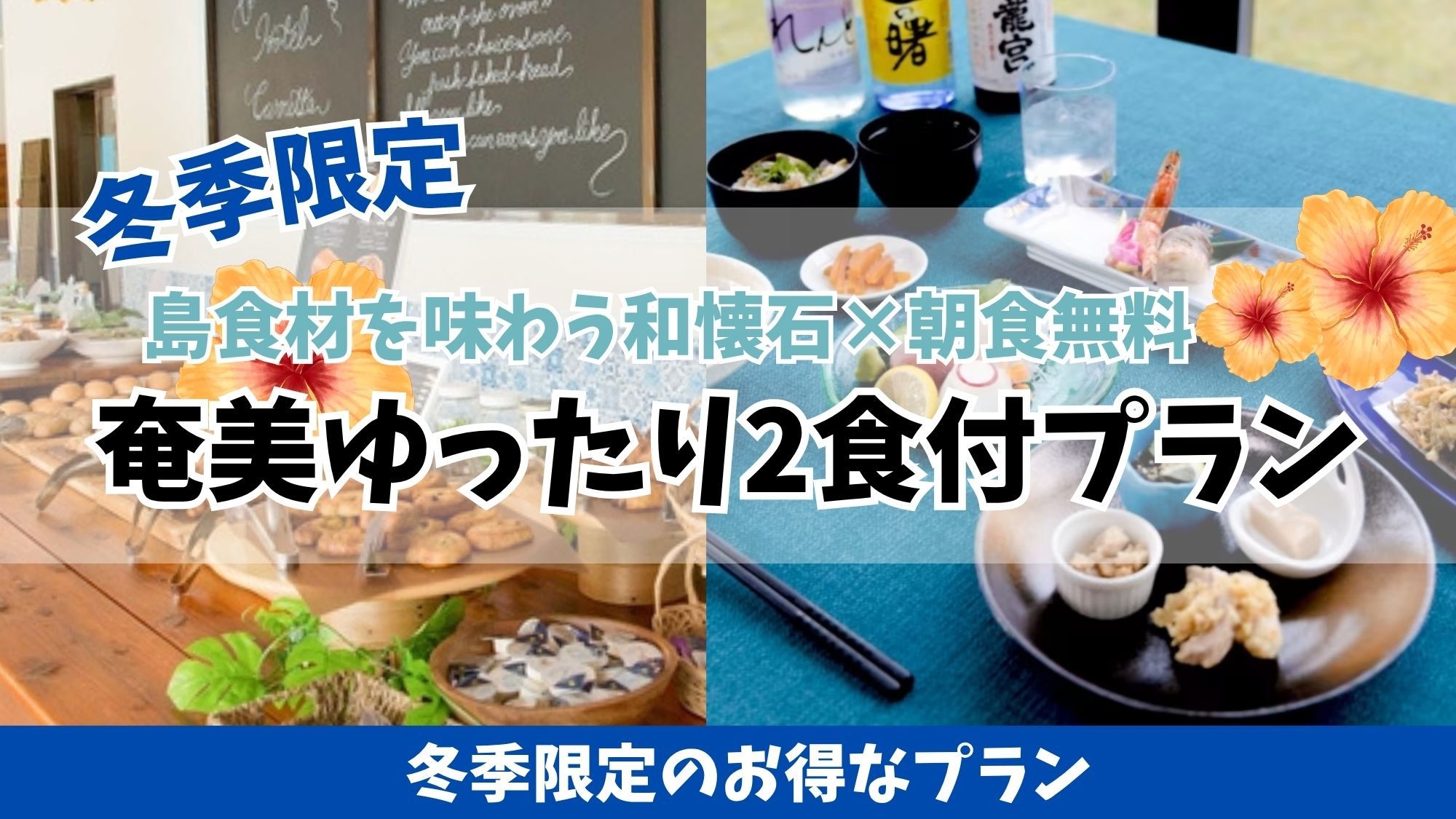 【冬季限定】島食材を味わう和懐石×朝食無料★奄美ゆったり2食付プラン
