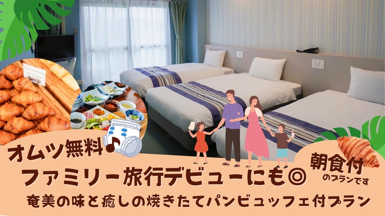 【全サイズオムツ無料♪ファミリー旅行デビューにも◎】奄美の味と癒しの焼きたてパンビュッフェ付プラン
