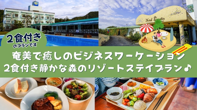 【奄美で癒しのビジネスワーケーション】2食付き静かな森のリゾートステイプラン♪