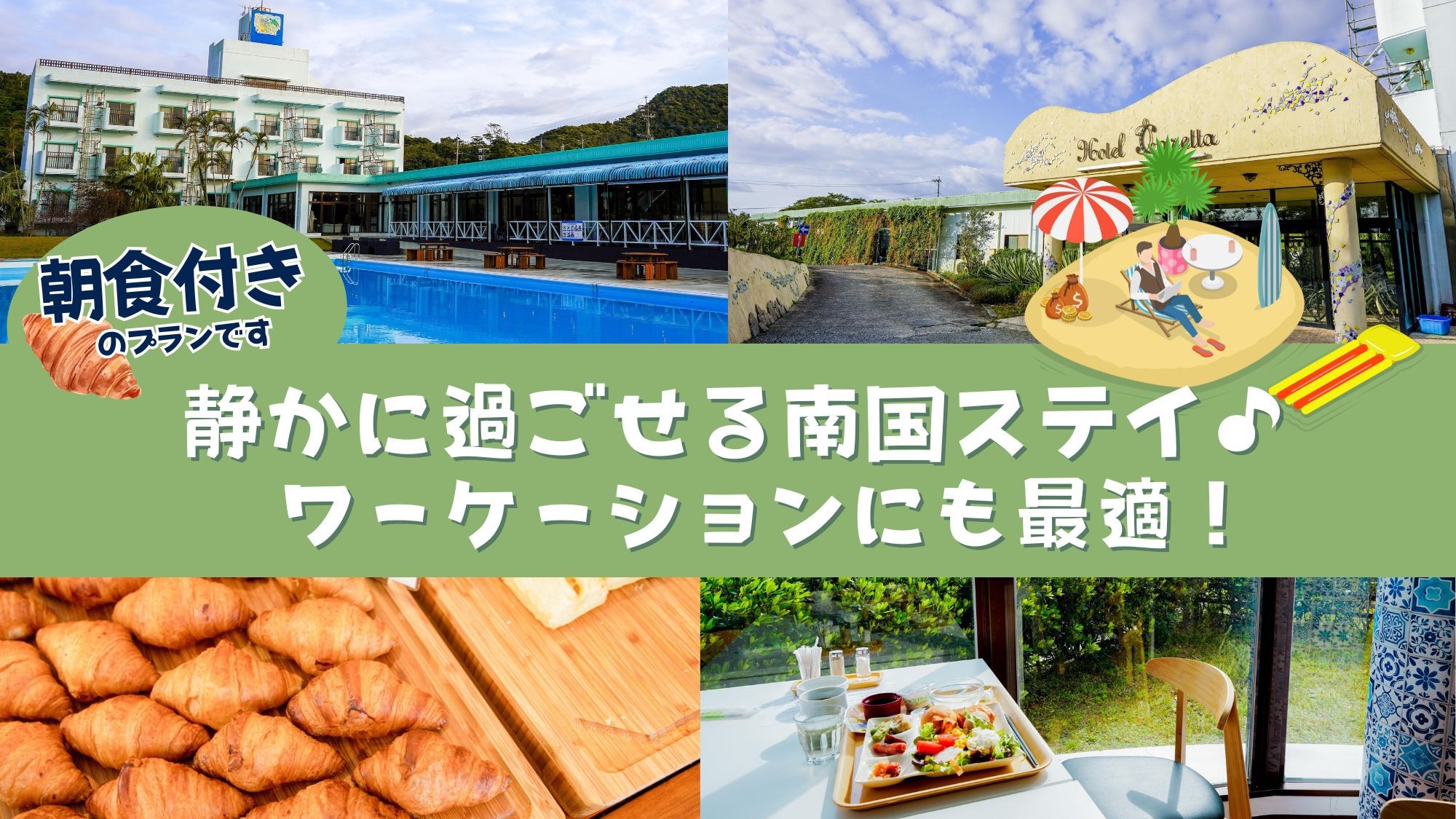 【朝食付き】静かに過ごせる南国ステイ♪ワーケーションにも最適！