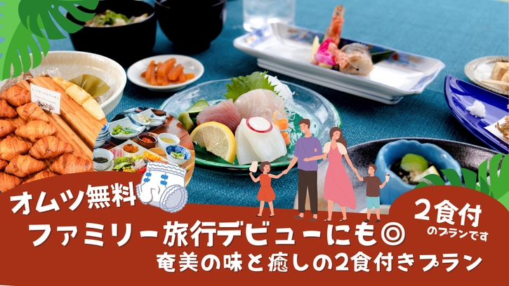 【全サイズオムツ無料♪ファミリー旅行デビューにも◎】奄美の味と癒しの2食付きプラン