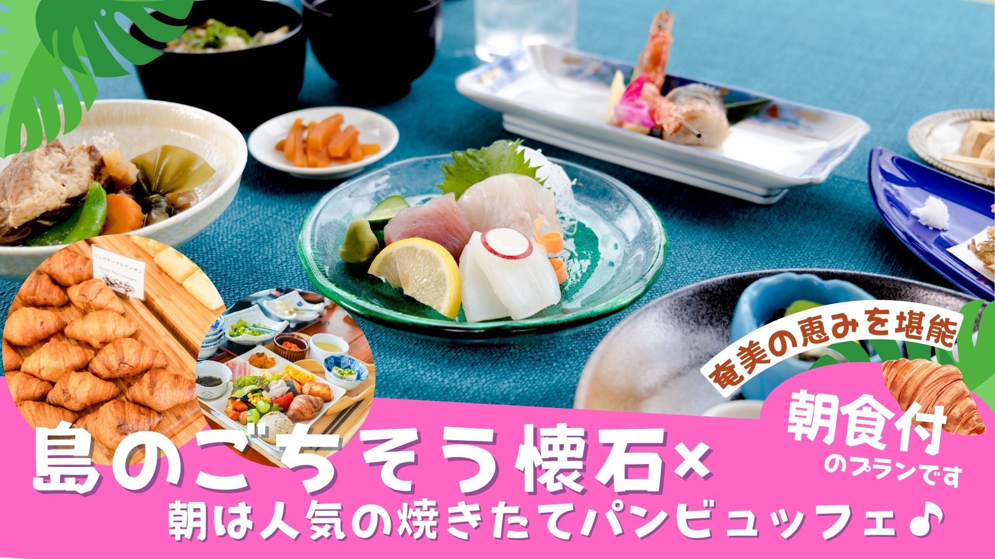 【２食付】島のごちそう懐石×朝は人気の焼きたてパンビュッフェ♪奄美の恵みを堪能