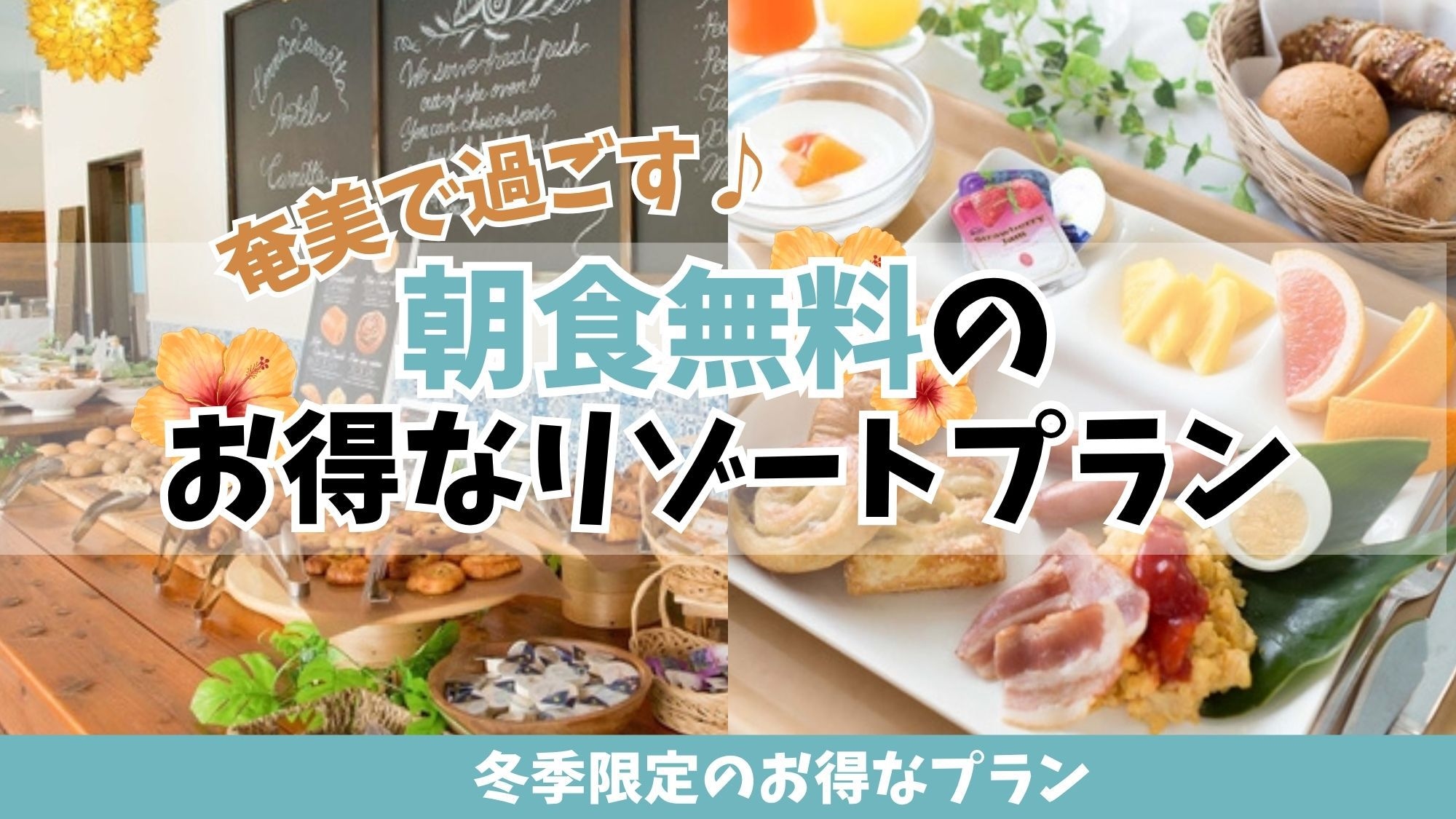 【冬季限定】奄美で過ごす♪朝食無料のお得なリゾートプラン