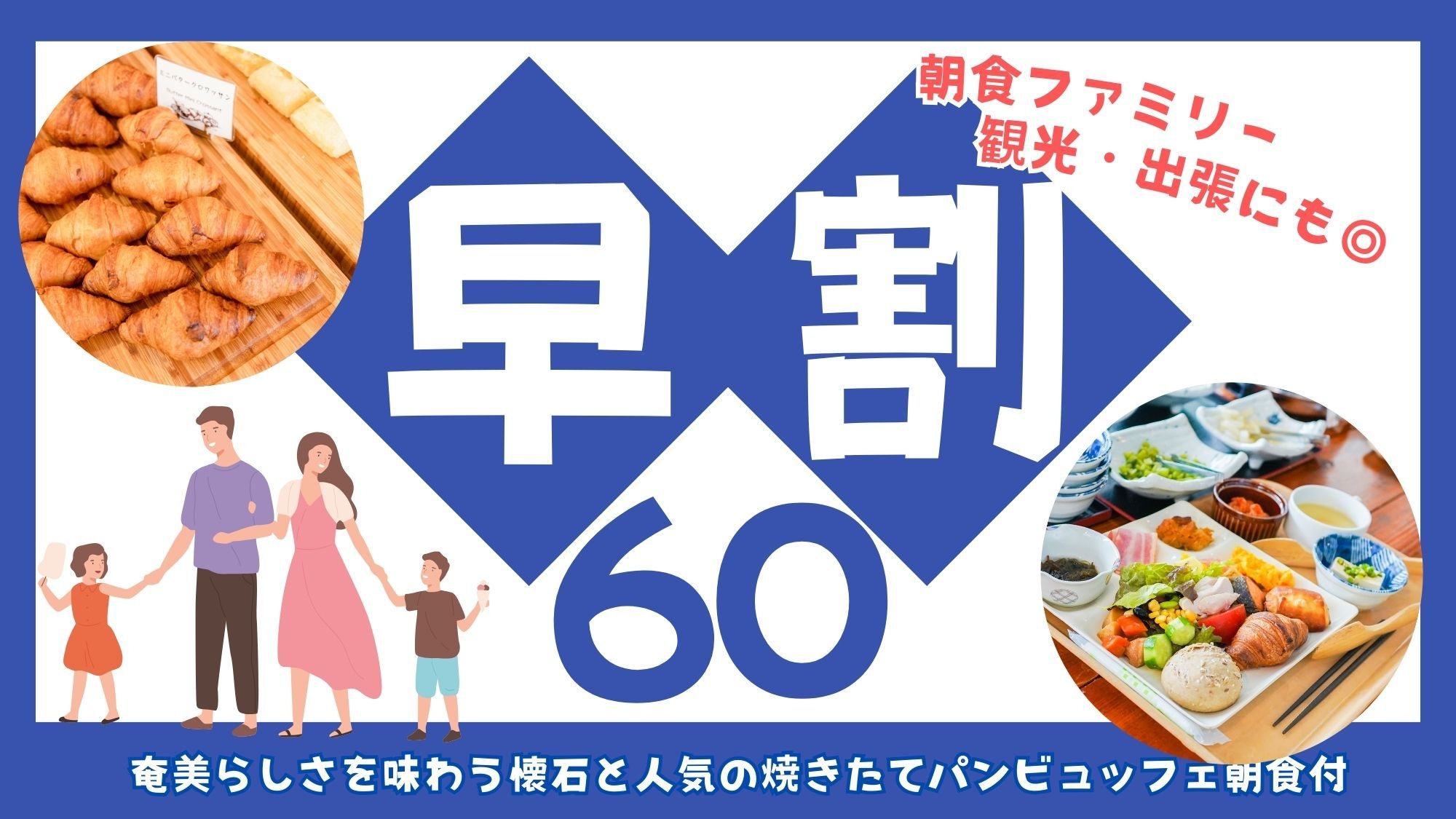 【60日前予約でお得】人気の焼きたてパン朝食付！奄美のスローリゾートステイ♪