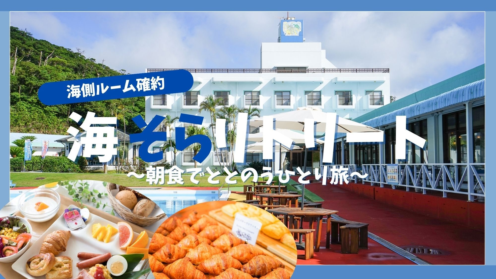 海側ルーム確約！海そらリトリート 〜朝食でととのうひとり旅〜