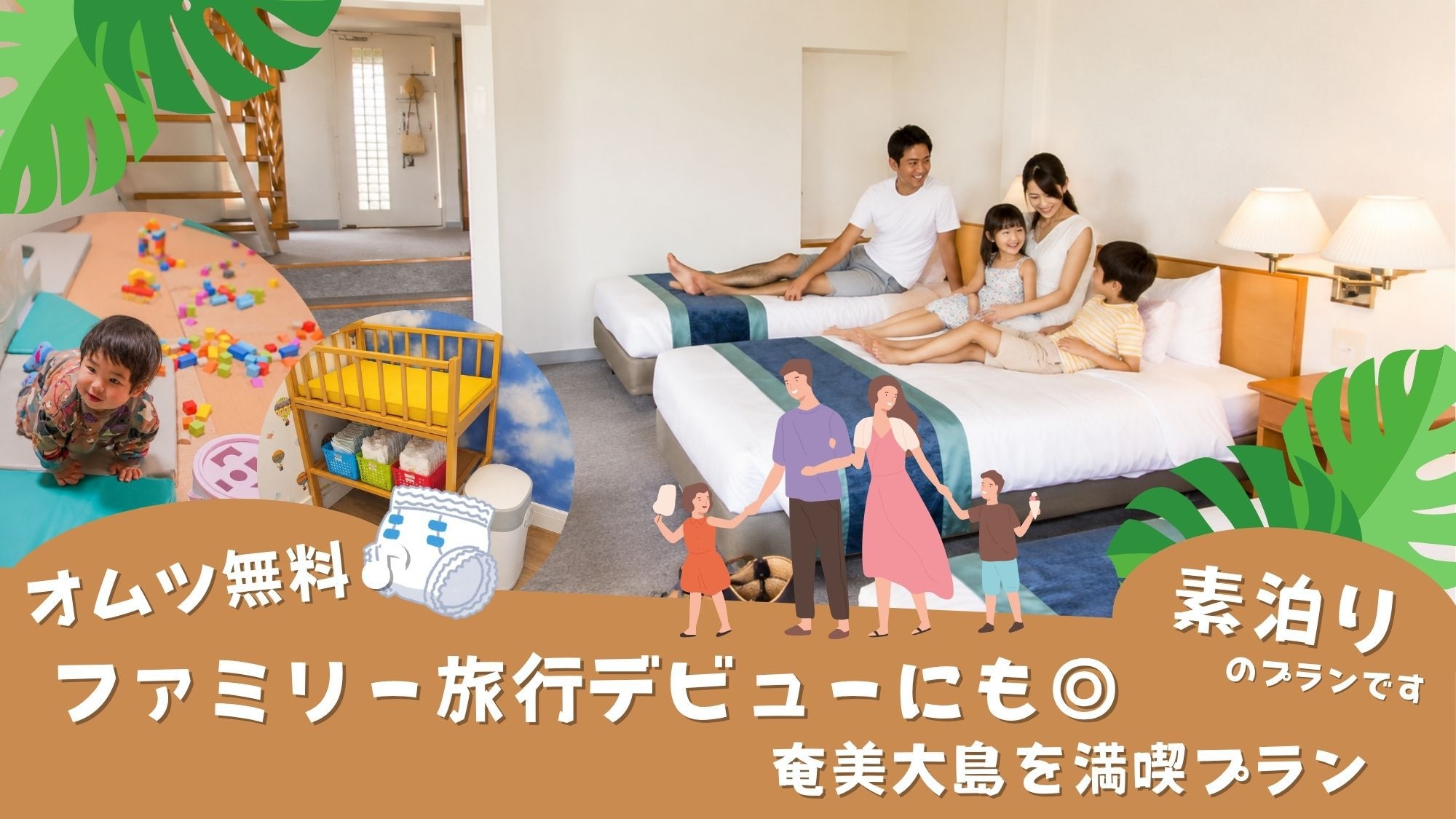 【全サイズオムツ無料♪】ファミリー旅行デビューにも◎奄美大島を満喫プラン