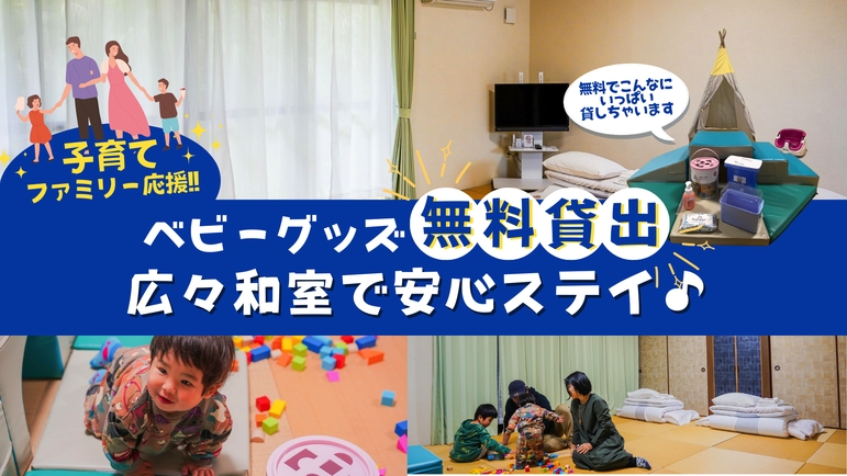 【子育てファミリー応援】ベビーグッズ無料貸出＆広々和室で安心ステイ♪