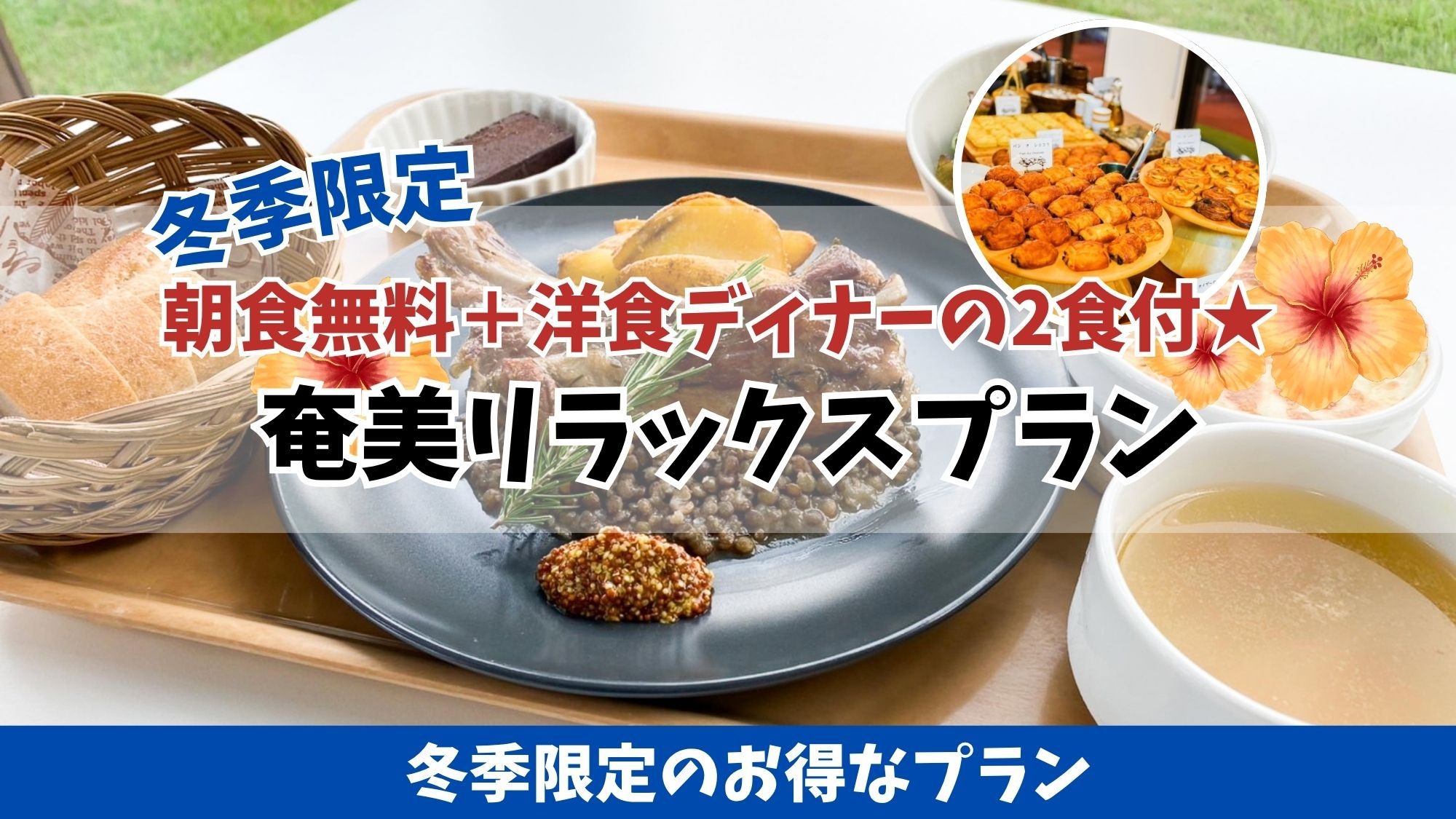 【2食付】奄美の自然と味覚に癒される洋食ディナー＆焼きたてパン朝食付きプラン