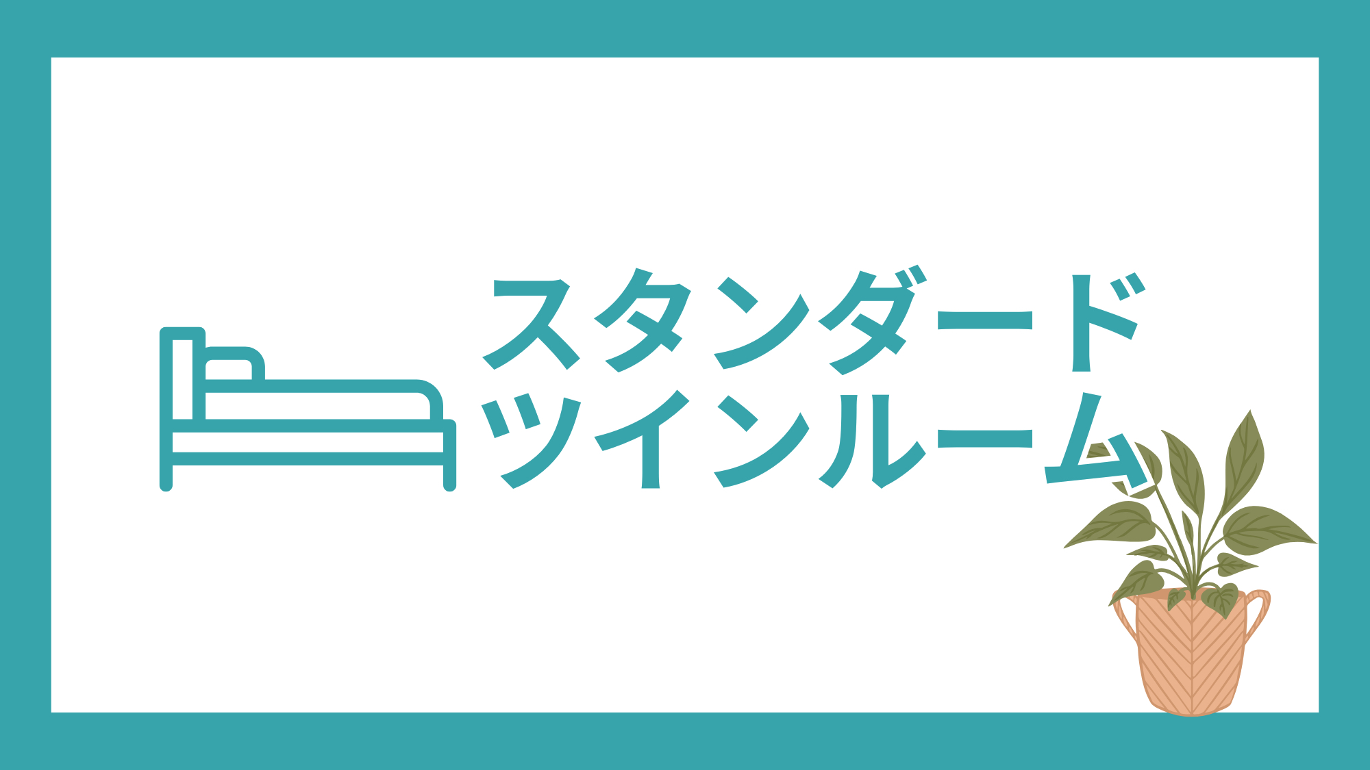 ＜部屋紹介＞スタンダードツインルーム