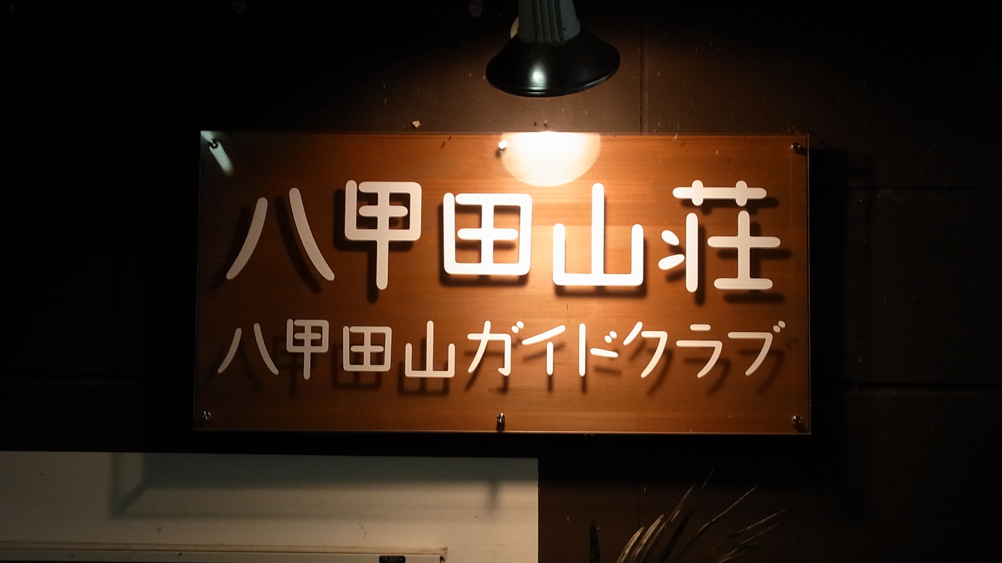 「素泊まり」八甲田ロープウェイが目の前！大自然を感じるステイ♪