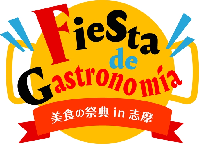 【志摩スペイン村　優待券（約15％割引）付】伊勢志摩で食欲の秋を愉しむ！特別宿泊プラン（夕朝食付）