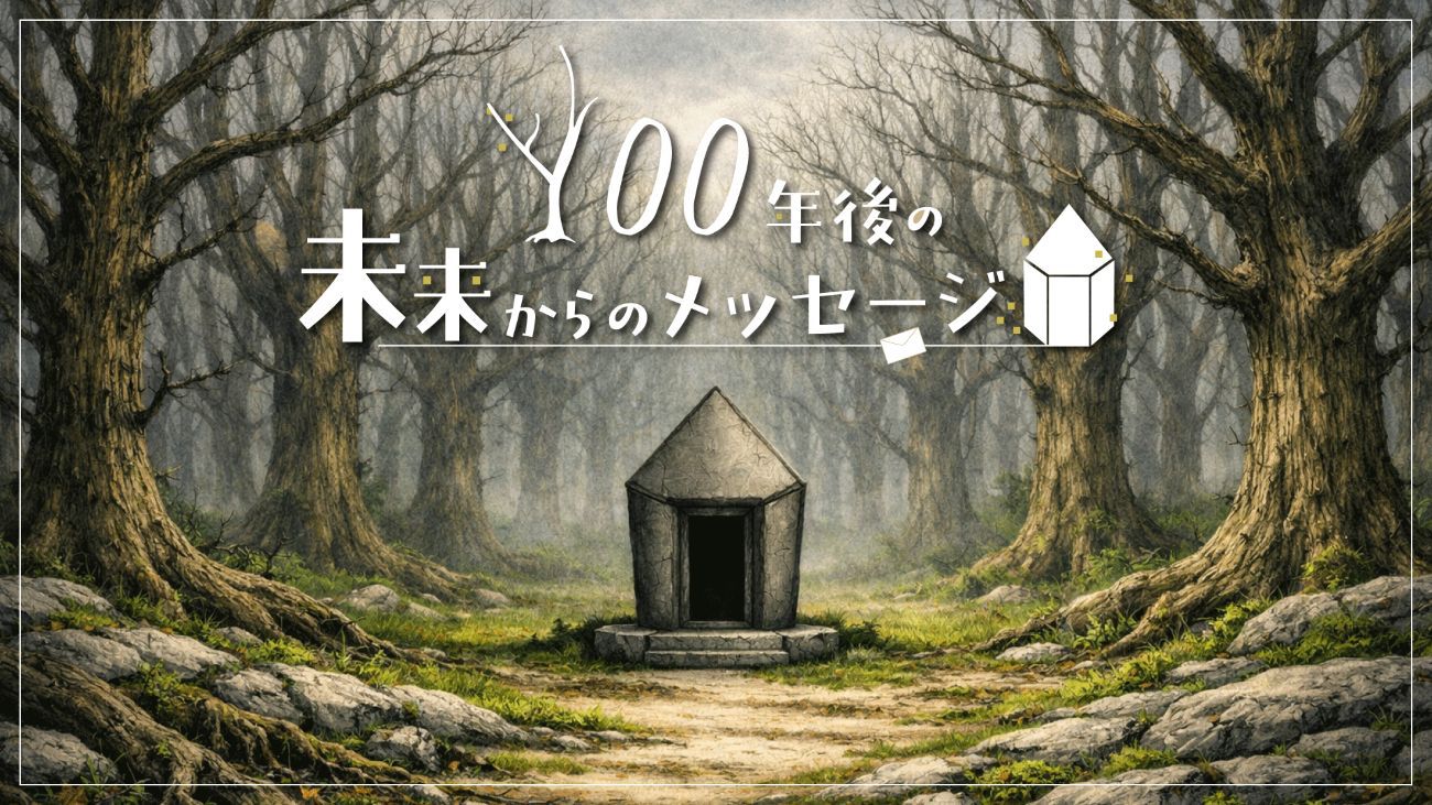 【リアル謎解きゲーム付宿泊プラン】『100年後の未来からのメッセージ』に挑戦！〈夕朝食付〉