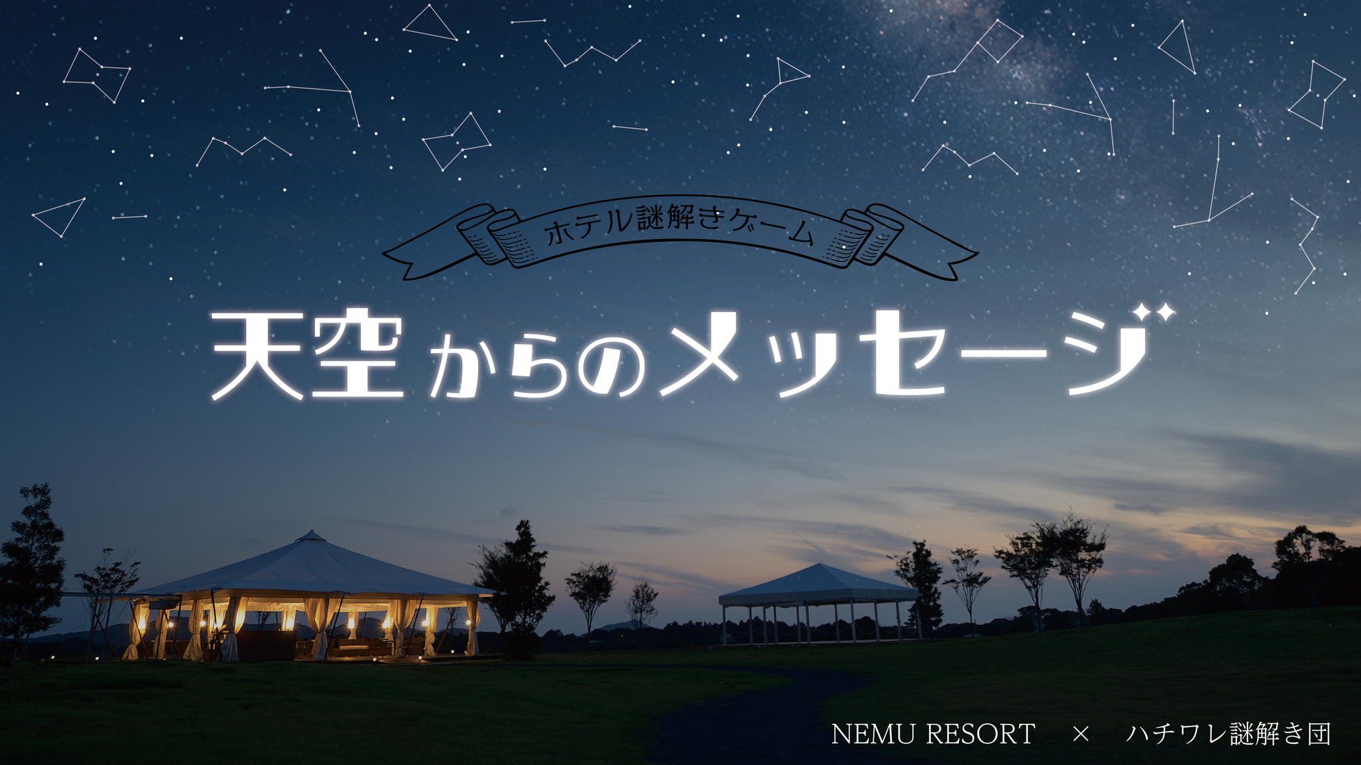 【リアル謎解きゲーム】『天空からのメッセージ』に挑戦！宿泊プラン（夕朝食付）