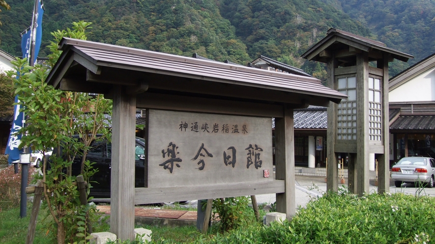 *ようこそ！神通峡岩稲温泉　楽今日館へ