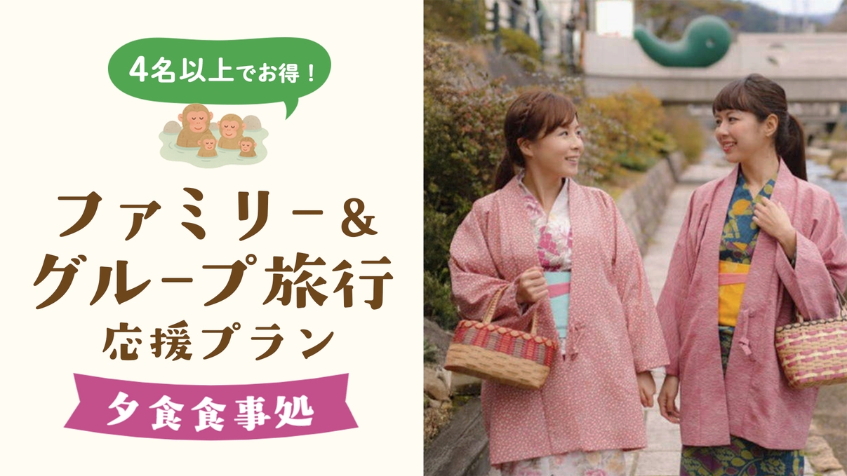 【ファミリー＆グループ旅行応援×夕食食事処】4名以上でお得♪玉造温泉でつながる笑顔旅「夕朝食プラン」