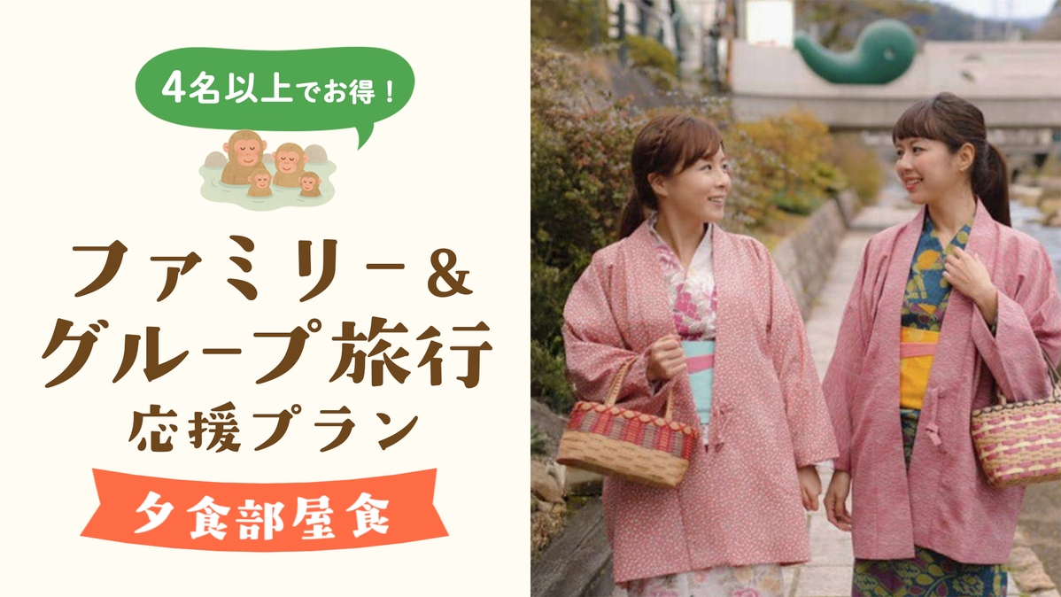 【ファミリー＆グループ旅行応援×夕食部屋食】4名以上でお得♪玉造温泉でつながる笑顔旅「夕朝食プラン」