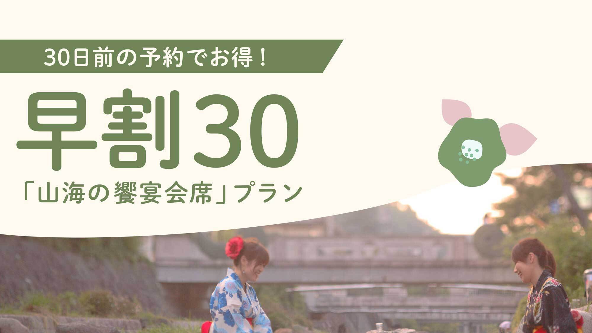 【さき楽30】30日前のご予約で鮑×島根和牛厳選グルメ！「山海の饗宴会席」がお得！