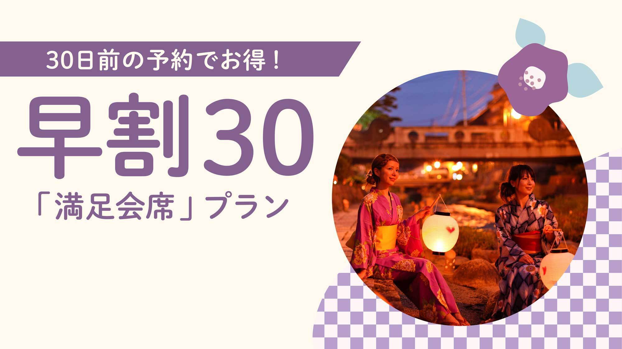 【さき楽30】30日前のご予約でご当地ブランド！「島根尽くし満足会席」がお得！