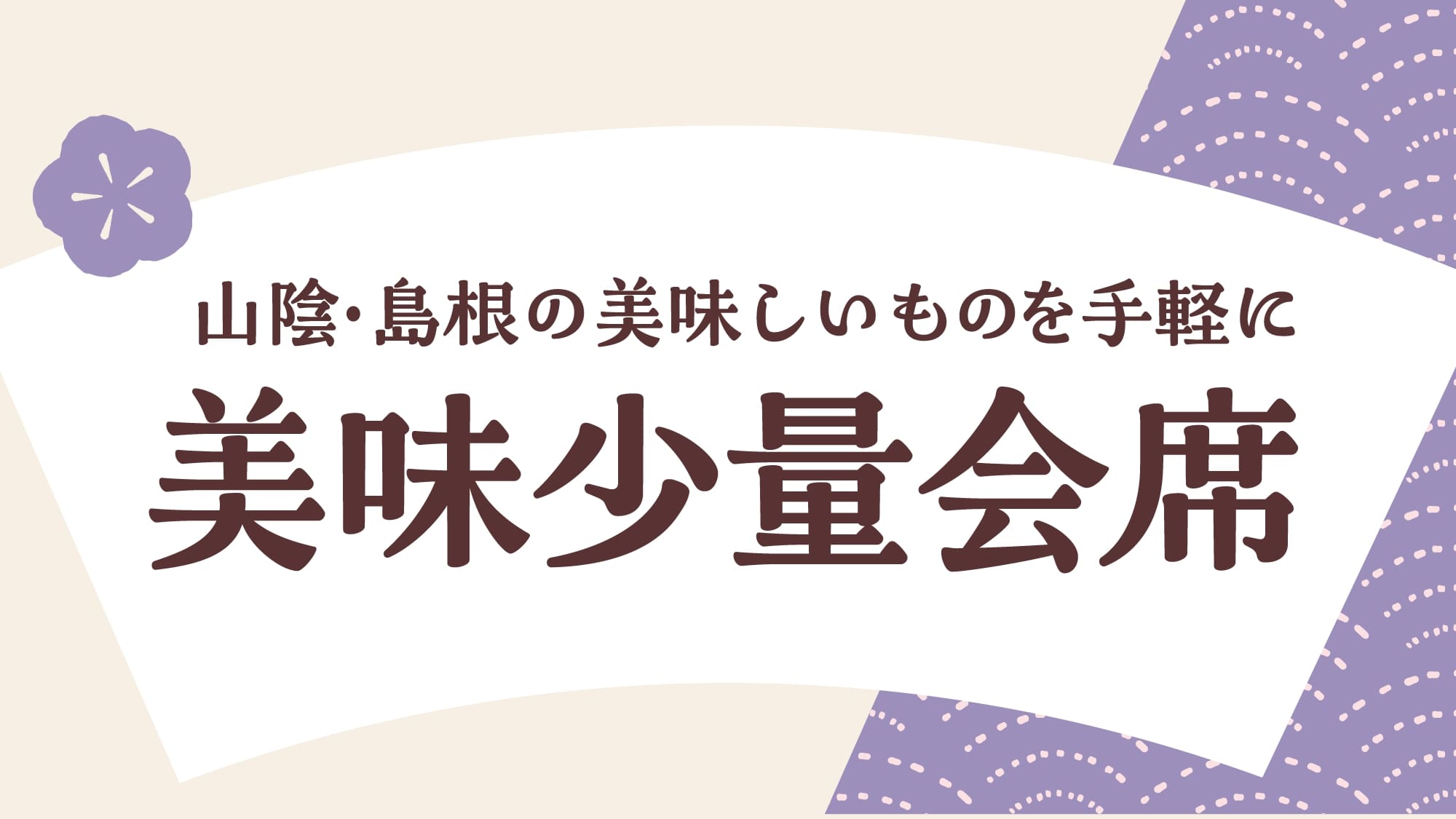 山陰・島根の美味しいものをお手軽に「美味少量会席」
