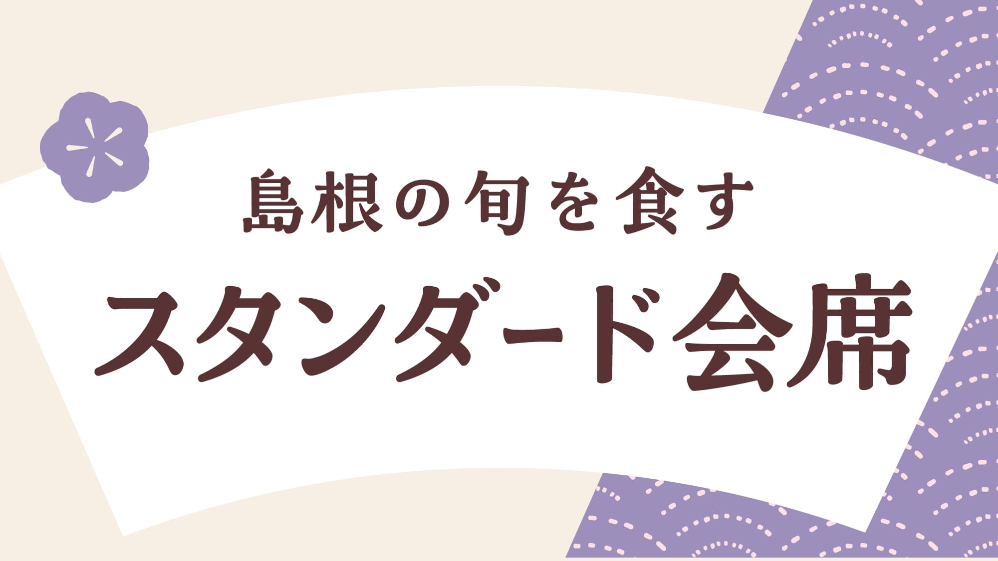 島根の旬を食す「スタンダード会席」