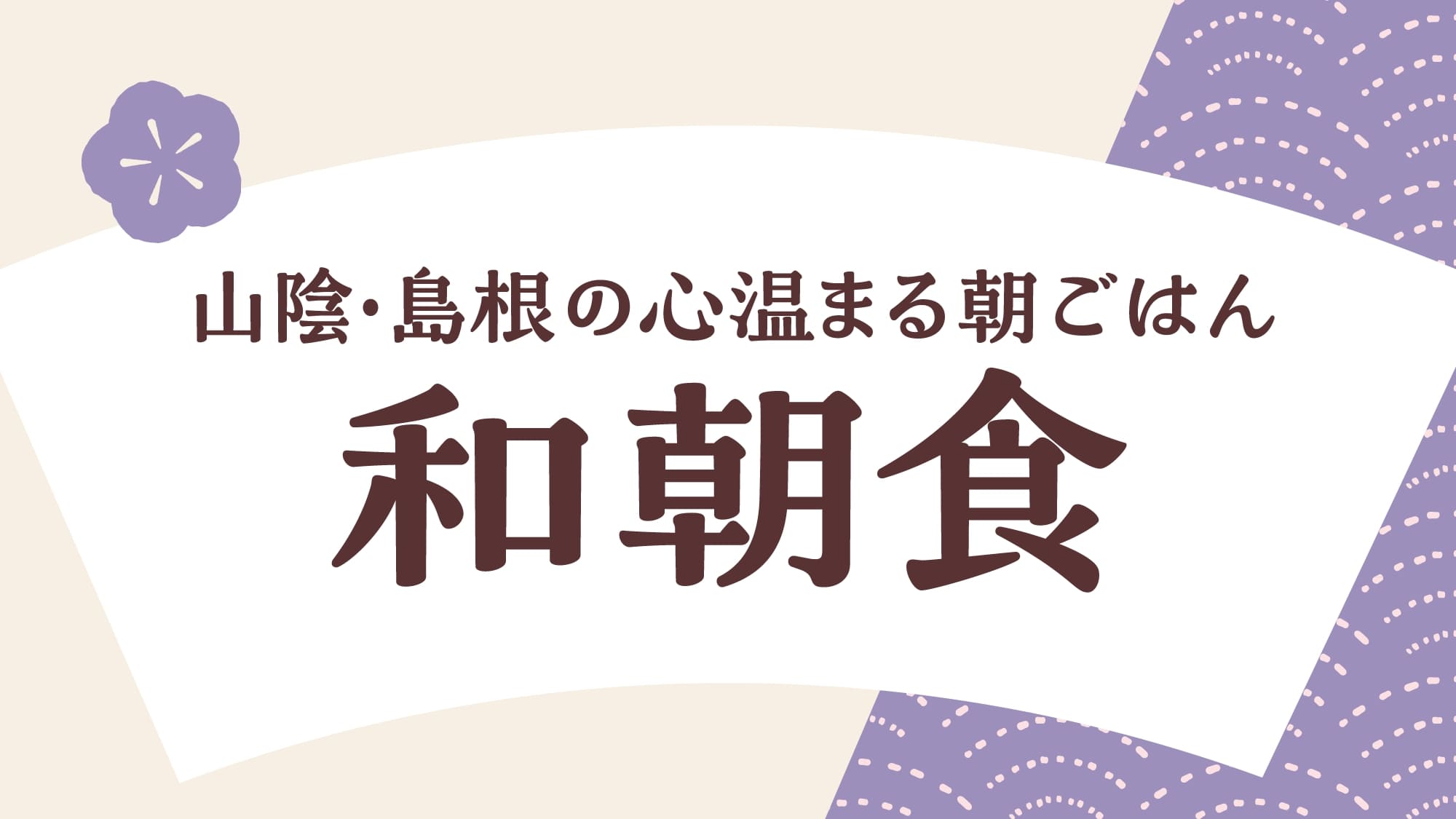 健康和定食