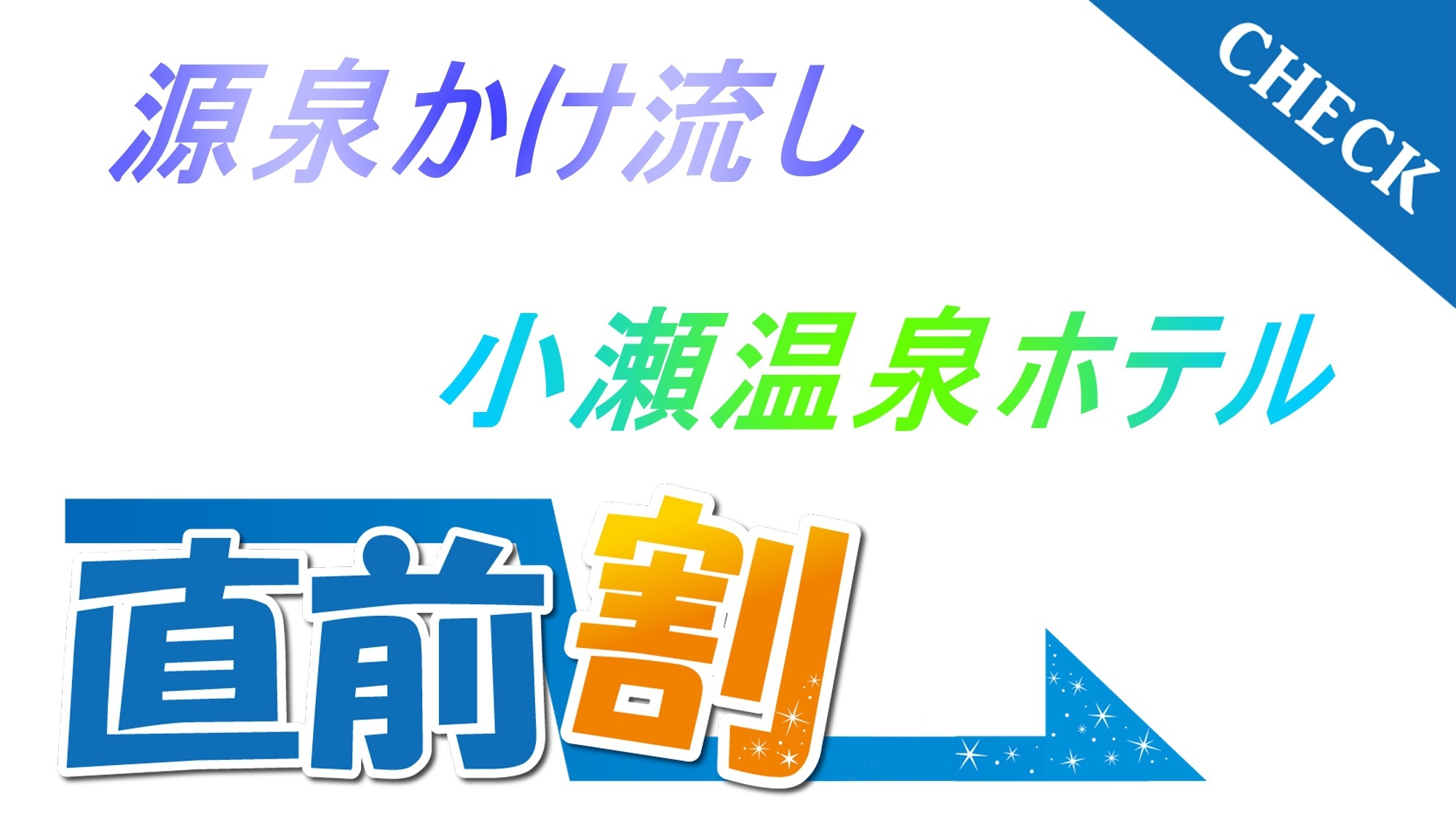 直前割引★大人気プランでお得に旅行♪【2食付】お箸で和フレンチと貸切露天風呂【スタンダード】