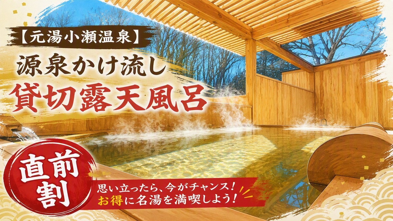 直前割引★大人気プランでお得に旅行♪【2食付】お箸で和フレンチと貸切露天風呂【スタンダード】