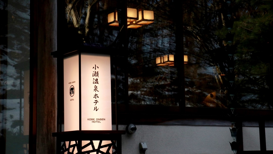 ◇軽井沢の老舗一軒宿「小瀬温泉ホテル」へお越しください