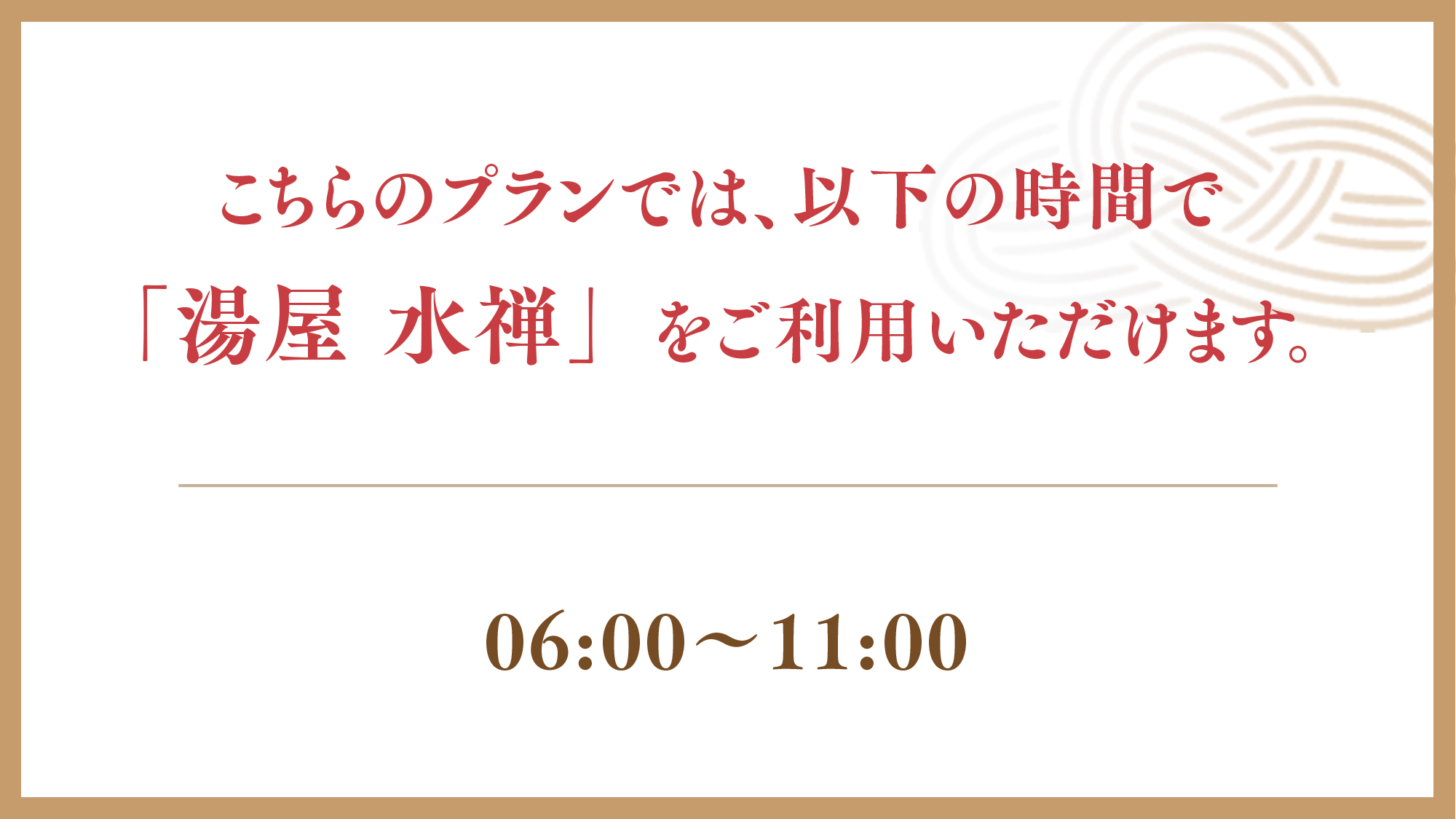 【湯屋 水禅】チェックアウト日利用