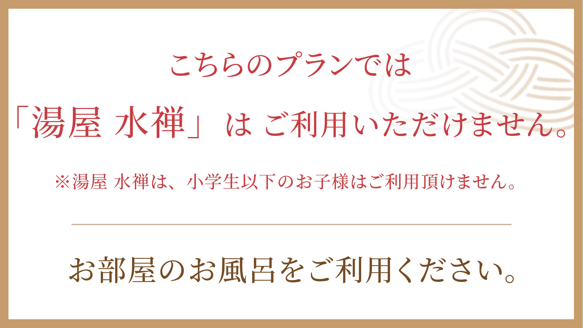 【湯屋 水禅】利用不可