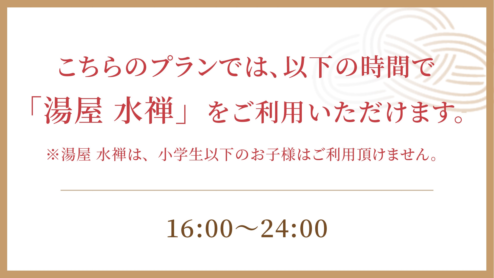 【期間限定◆サウナ＆大浴場でととのうひと時を】湯屋水禅PM利用付(16:00〜24:00)／朝食付