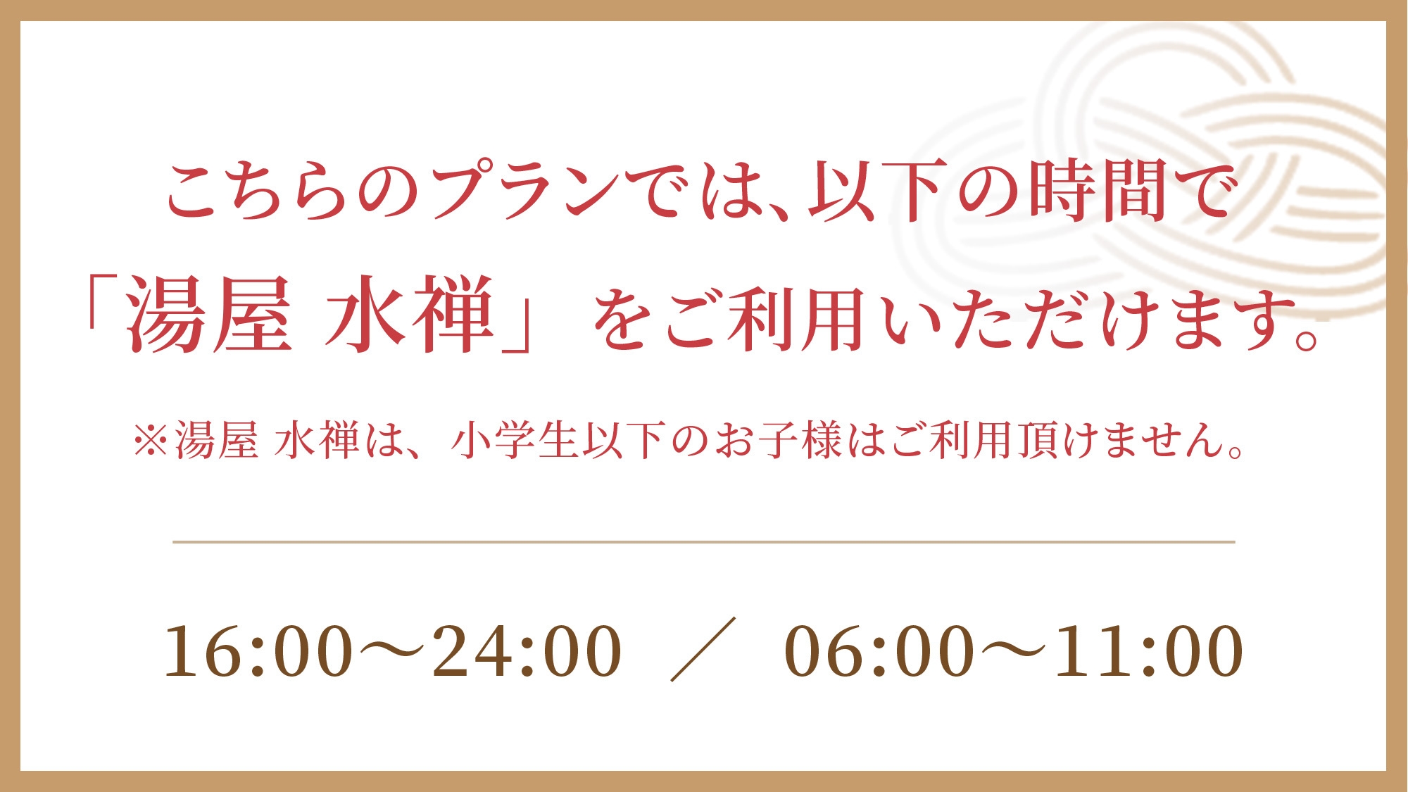 【期間限定◆サウナ＆大浴場でととのうひと時を】湯屋水禅ALL利用付(滞在中いつでもOK)／朝食付