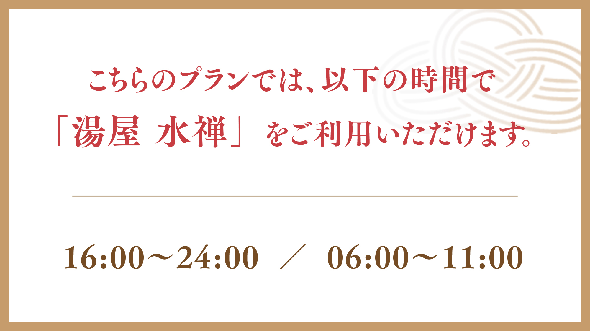 湯屋水禅1周年記念特別プラン◆水禅ALL利用付／素泊り