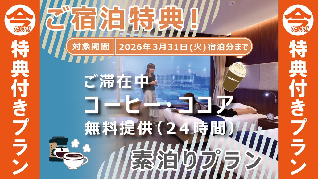 ＜素泊り＞【うれしい特典つき！】コーヒー無料オールインクルーシブ！陸前高田の魅力をまるごと満喫♪