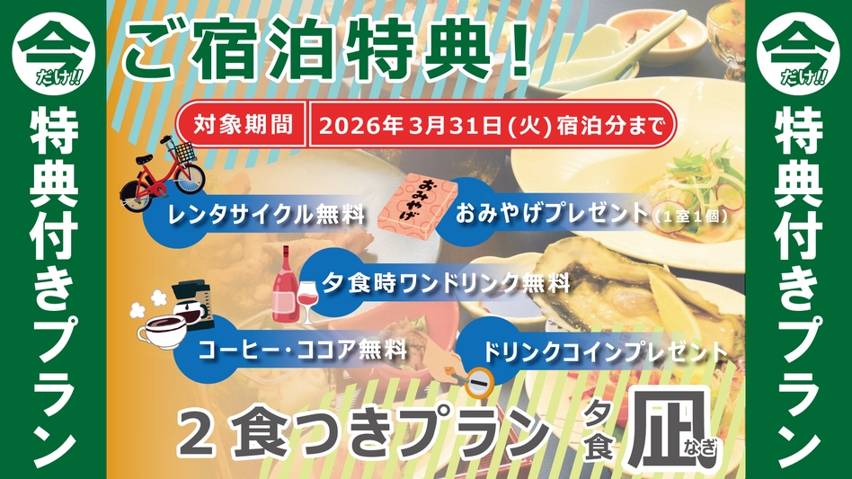 ＜２食付・凪＞【うれしい特典つき！】お土産＆ワンドリンクサービスなど！陸前高田の魅力をまるごと満喫♪