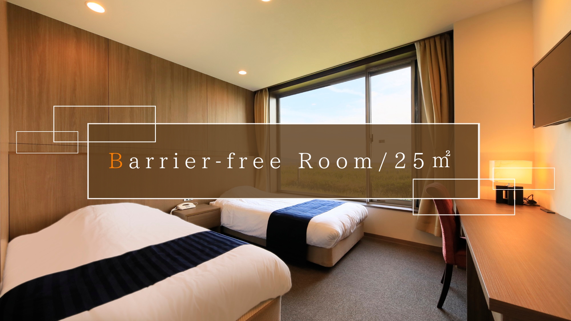 バリアフリールーム