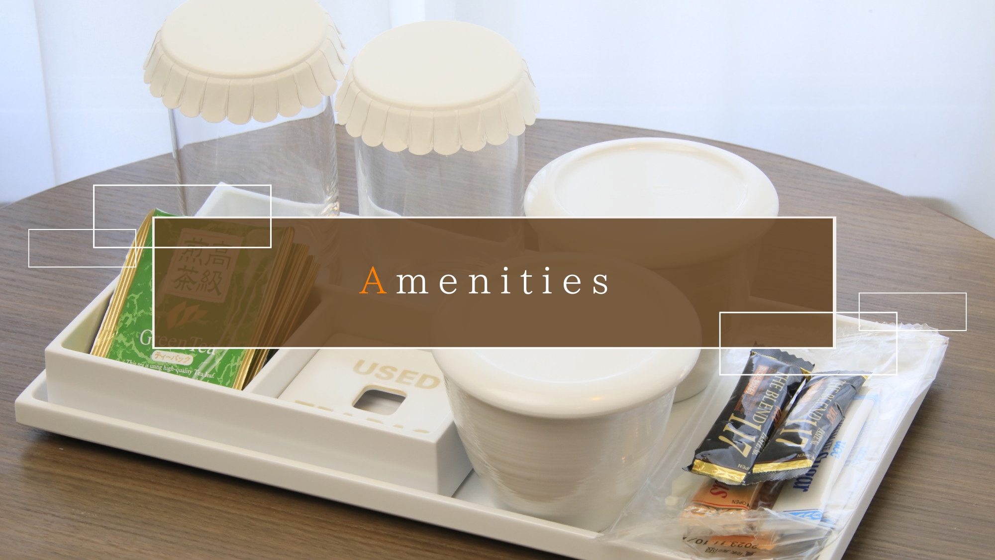 アメニティ