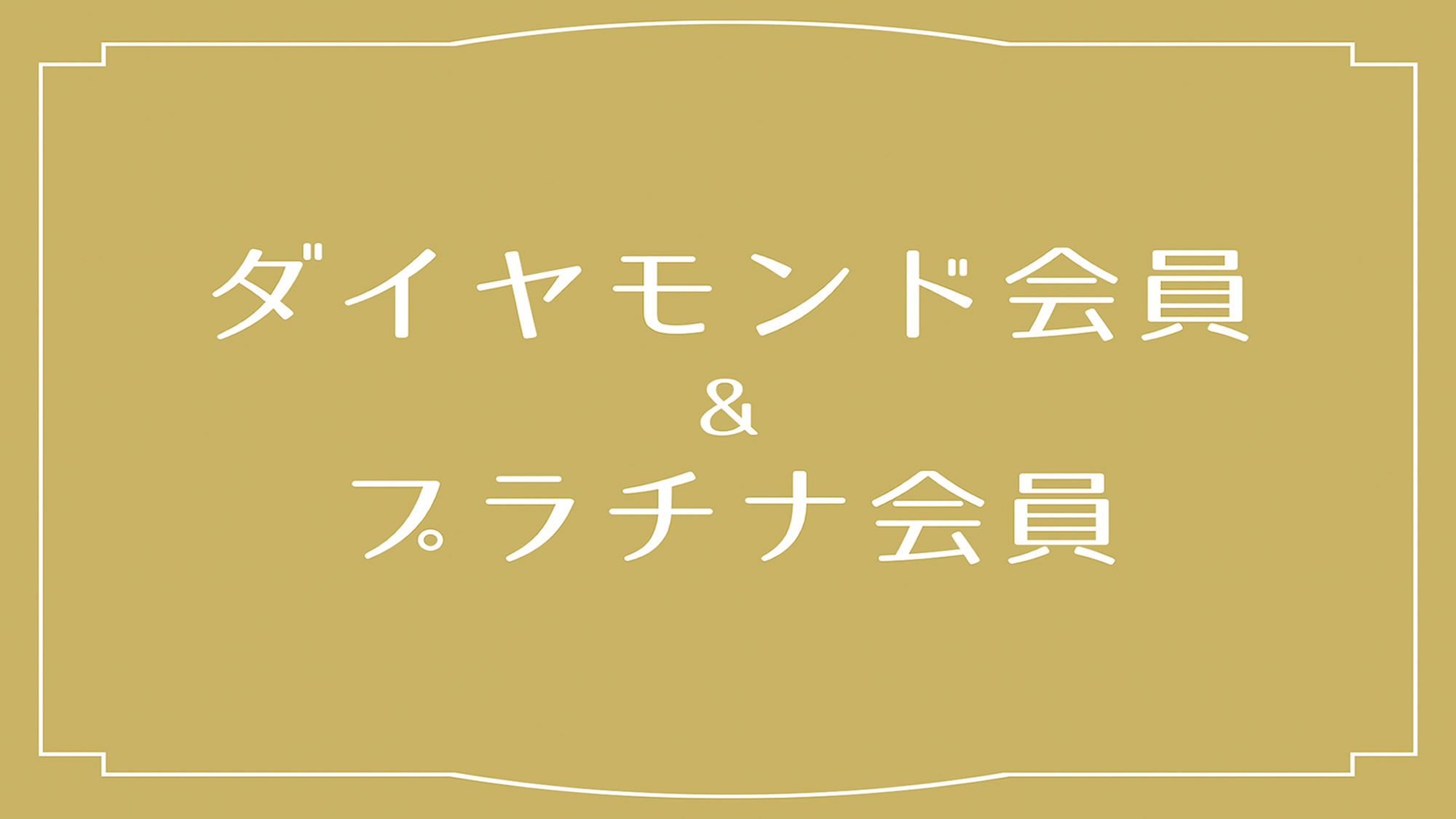 ≪ダイヤモンド＆プラチナ会員様限定特典アリ≫【Best Rate】大浴場＆サウナ（日替り）完備