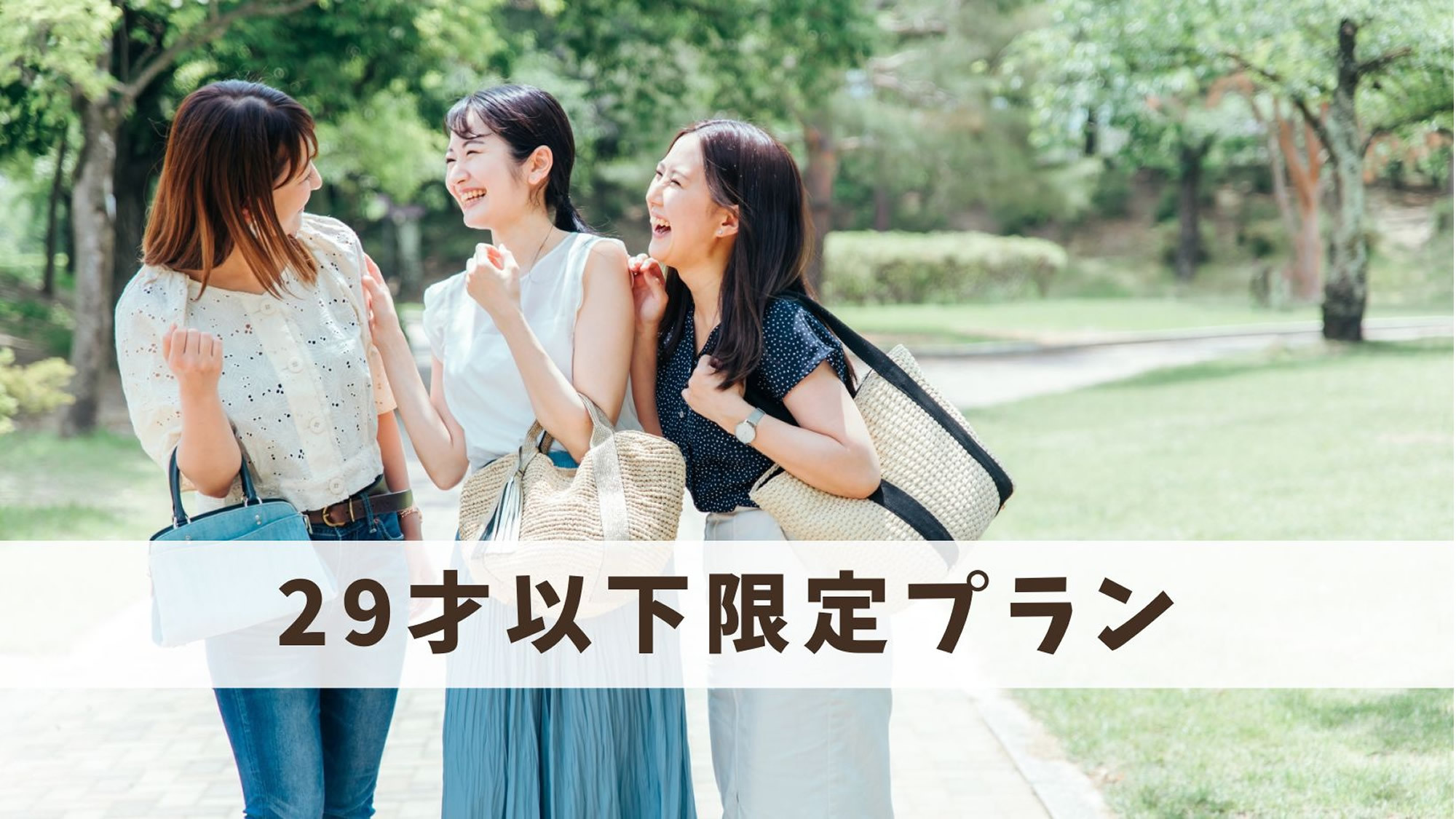 【29歳以下限定】《ビュッフェ朝食＆最大24時間Stay》女子旅・カップル・春夏旅行に♪