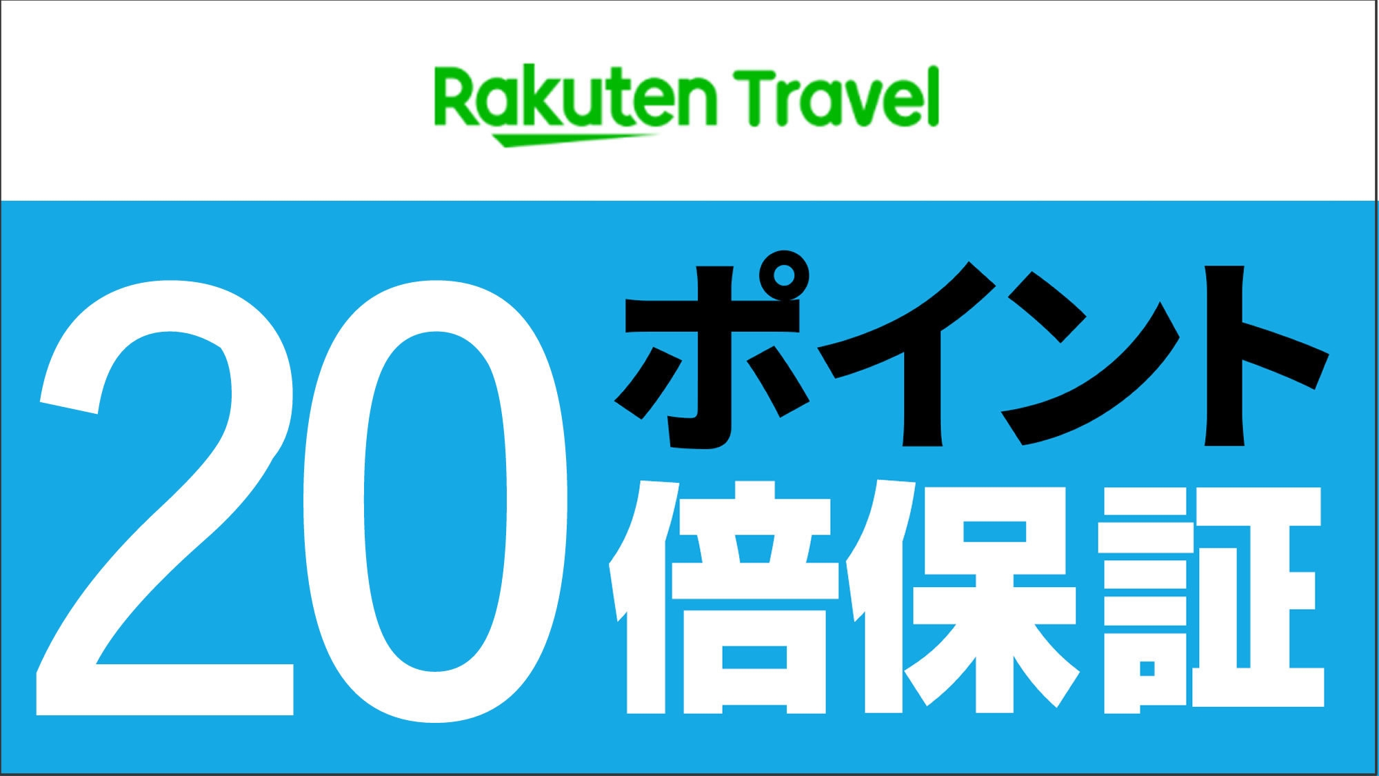 【楽天スーパーSALE】5％OFF《楽天限定》スーパーポイント20倍♪ (宿泊のみ)